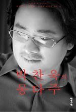 박찬욱의 몽타주 (마음산책 2005)