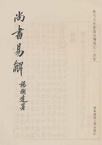 尚书易解 (华东师范大学出版社 2010)