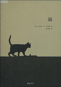 猫 (生活·读书·新知三联书店 2010)