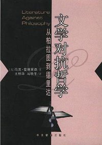 文学对抗哲学 (中央编译出版社 2000)