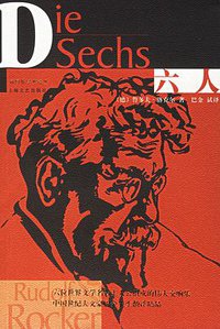 六人 (上海文艺出版社 2006)
