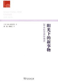 阳光下的新事物 (商务印书馆 2013)