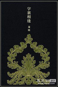 字里相逢 (牛津大学出版社 2015)