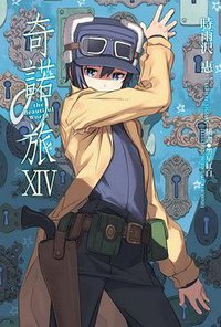 奇諾之旅 14 (台灣角川 2011)