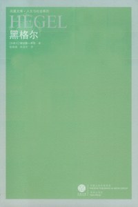 黑格尔