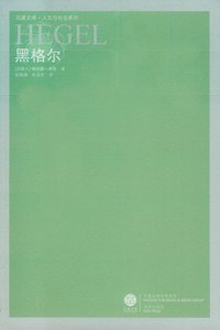 黑格尔 (译林出版社 2009)