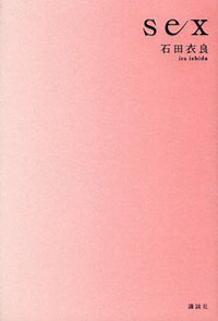 sex (講談社 2010)