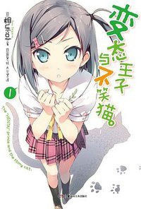 变态王子与不笑猫 01 (湖南美术出版社 2012)