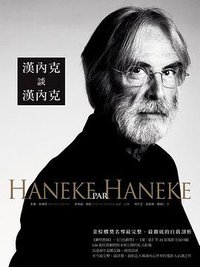 漢內克談漢內克 (遠流 2014)