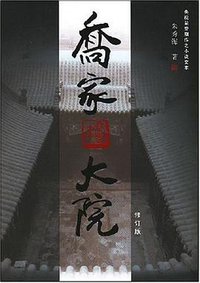 乔家大院 (南海出版 2007)