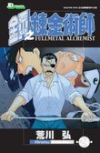 鋼之練金術師 24 (玉皇朝出版有限公司 2010)