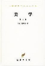 美学(第二卷) (商务印书馆 1979)
