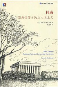 杜威 (北京大学出版社 2009)
