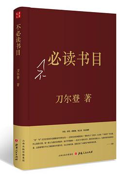 不必读书目（精装）
