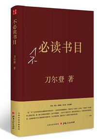 不必读书目（精装） (山西人民出版社 2017)