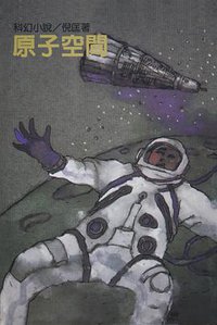 原子空間 (遠景出版社 1981)