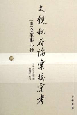 文镜秘府论汇校汇考(共4册)(附文笔眼心抄)