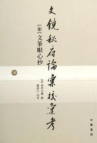 文镜秘府论汇校汇考(共4册)(附文笔眼心抄) (中华书局 2006)