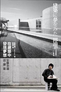 在建築中發現夢想: 安藤忠雄談建築 (如果出版社 2009)