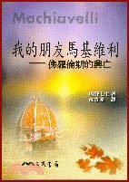 我的朋友馬基維利 (三民書局股份有限公司 1998)