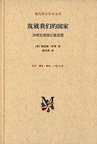 筑就我们的国家 (生活·读书·新知三联书店 2014)
