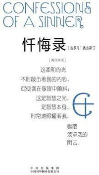 忏悔录 (中国对外翻译出版公司 2010)