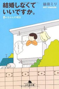 結婚しなくていいですか。―すーちゃんの明日 (幻冬舎 2010)