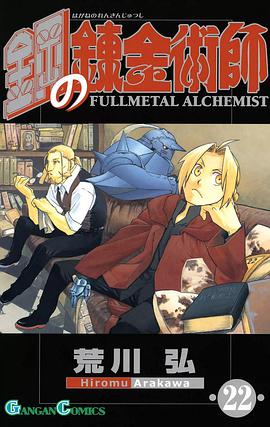鋼の錬金術師 22