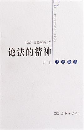 论法的精神（上下）