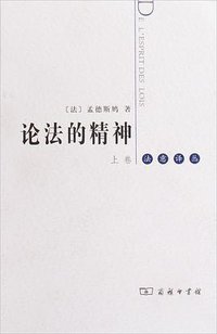 论法的精神（上下） (商务印书馆 2009)