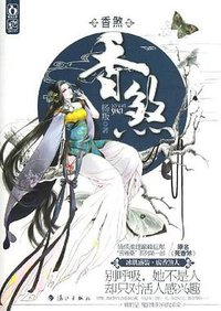 香煞 (漓江出版社 2013)