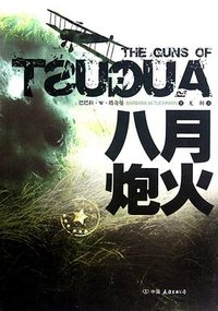 八月炮火 (中国友谊出版公司 2011)