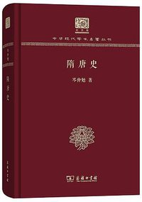 隋唐史 (商务印书馆 2017)