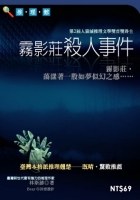 霧影莊殺人事件