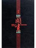 国画 (华文出版社 2010)