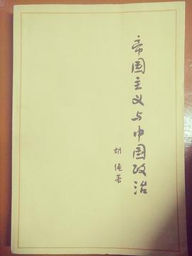 帝国主义与中国政治