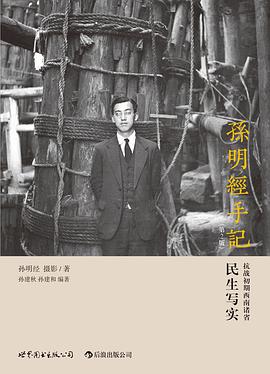 孙明经手记（第2版）