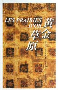 黄金草原 (中国藏学出版社 2013)