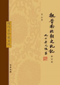 魏晋南北朝史札记（补订本） (中华书局 2015)