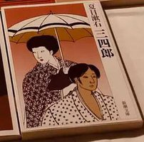 三四郎 (新潮社 1948)