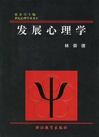 发展心理学 (浙江教育出版社 2002)