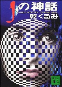 Jの神話 (講談社文庫) (講談社 2002)