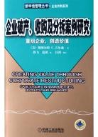 企业破产、收购及分拆案例研究