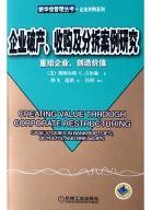 企业破产、收购及分拆案例研究 (机械工业出版社 2005)