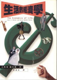 生活的經濟學 (聯經出版事業股份有限公司 1997)