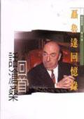 聶魯達回憶錄 (遠景出版公司 2002)