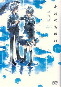 あめのちはれ １ (エンターブレイン 2009)