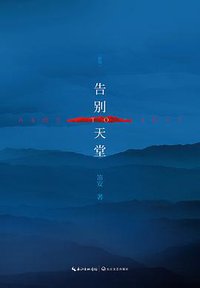 告别天堂 (长江文艺出版社 2014)