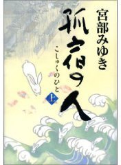 孤宿の人 上 (新人物往来社 2005)