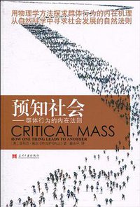 预知社会：群体行为的内在法则 (当代中国出版社 2010)